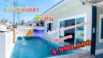 ขายบ้านพูลวิลล่าหัวหิน 3.99 ล้าน ทำเลดี เดินทางสะดวก สระว่ายน้ำขนาด 3×8 เมตร