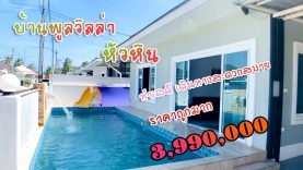 ขายบ้านพูลวิลล่าหัวหิน 3.99 ล้าน ทำเลดี เดินทางสะดวก สระว่ายน้ำขนาด 3×8 เมตร