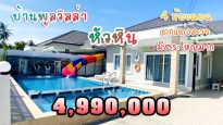 ขายบ้าน 4 ห้องนอน 4.99 ล้าน พูลวิลล่าหัวหิน บ้านหลังใหญ่ ตกแต่งสวย มีสระว่ายน้ำใหญ่
