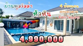 ขายบ้าน 4 ห้องนอน 4.99 ล้าน พูลวิลล่าหัวหิน บ้านหลังใหญ่ ตกแต่งสวย มีสระว่ายน้ำใหญ่