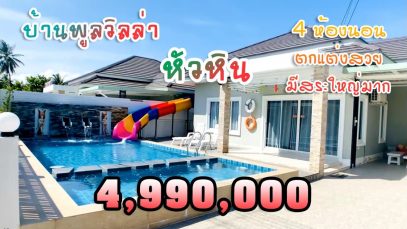 ขายบ้าน 4 ห้องนอน 4.99 ล้าน พูลวิลล่าหัวหิน บ้านหลังใหญ่ ตกแต่งสวย มีสระว่ายน้ำใหญ่