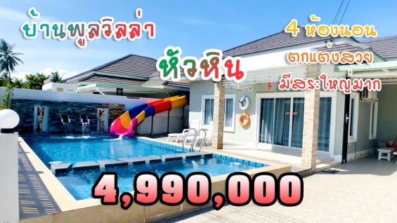 ขายบ้าน 4 ห้องนอน 4.99 ล้าน พูลวิลล่าหัวหิน บ้านหลังใหญ่ ตกแต่งสวย มีสระว่ายน้ำใหญ่