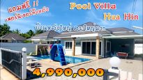 ขายบ้านหัวหิน 4.99 ล้าน พูลวิลล่า แถมฟรี!! เฟอร์นิเจอร์ทั้งหลัง สระว่ายน้ำใหญ่มาก บ้านหลังใหญ่