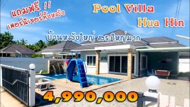 ขายบ้านหัวหิน 4.99 ล้าน พูลวิลล่า แถมฟรี!! เฟอร์นิเจอร์ทั้งหลัง สระว่ายน้ำใหญ่มาก บ้านหลังใหญ่