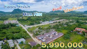 ขายบ้านหัวหิน ราคา 5.99 ล้าน พูลวิลล่า เฟอร์นิเจอร์ครบ เดินทางไปไหนก็สะดวก 3 ห้องนอน 3 ห้องน้ำ