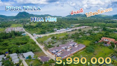 ขายบ้านหัวหิน ราคา 5.99 ล้าน พูลวิลล่า เฟอร์นิเจอร์ครบ เดินทางไปไหนก็สะดวก 3 ห้องนอน 3 ห้องน้ำ