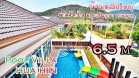 ขายบ้านหัวหินพูลวิลล่า 6.5 ล้าน บ้านหลังใหญ่ ดาดฟ้ากว้าง มองเห็นภูเขา วิวสวย บรรยากาศดี มีสระส่วนตัว