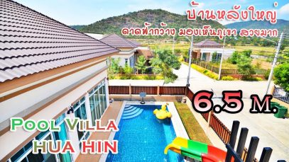 ขายบ้านหัวหินพูลวิลล่า 6.5 ล้าน บ้านหลังใหญ่ ดาดฟ้ากว้าง มองเห็นภูเขา วิวสวย บรรยากาศดี มีสระส่วนตัว