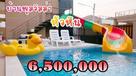 ขายบ้านหัวหิน 6.5 ล้าน บ้านหลังใหญ่ วิวภูเขา มีสระส่วนตัว บรรยากาศดี ใกล้สถานีรถไฟความเร็วสูงหัวหิน